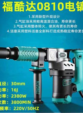 电镐福酷达/君悦2380W大功率工业级0810单用电镐开槽拆墙非电锤