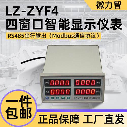 徽力智LZ-ZYF4四窗口智能显示仪表RS485串行输出Modbus通信协议