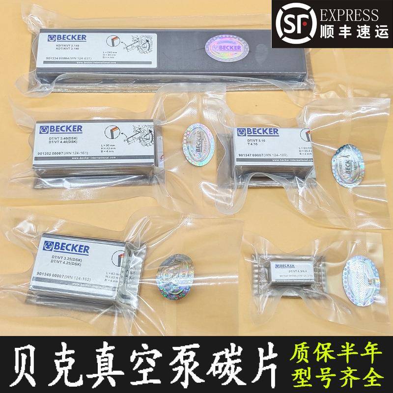 BECKER碳片WN124-162气风泵石墨片VT4.40甩刮片KVT3.80