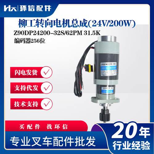 柳工转向电机总成(24V/200W)Z90DP24200-32S/62PM31.5K叉车配件
