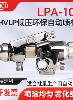 HVLP低压环保自动喷漆枪LPA-101-101P流水线往复机机器人油漆喷枪