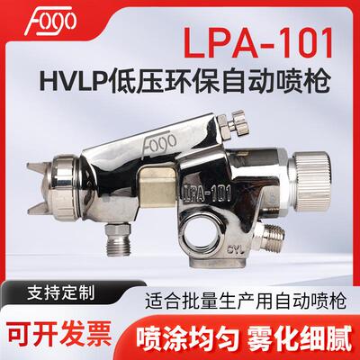 HVLP低压环保自动喷漆枪LPA-101-101P流水线往复机机器人油漆喷枪