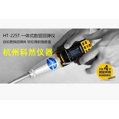 海创高科HT-225T一体式数显回弹仪混凝土全自动数字回弹仪砼回弹