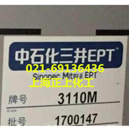 供应中石化三井乙丙EPT3110M，4045M，3092M，3092PM，3072EM