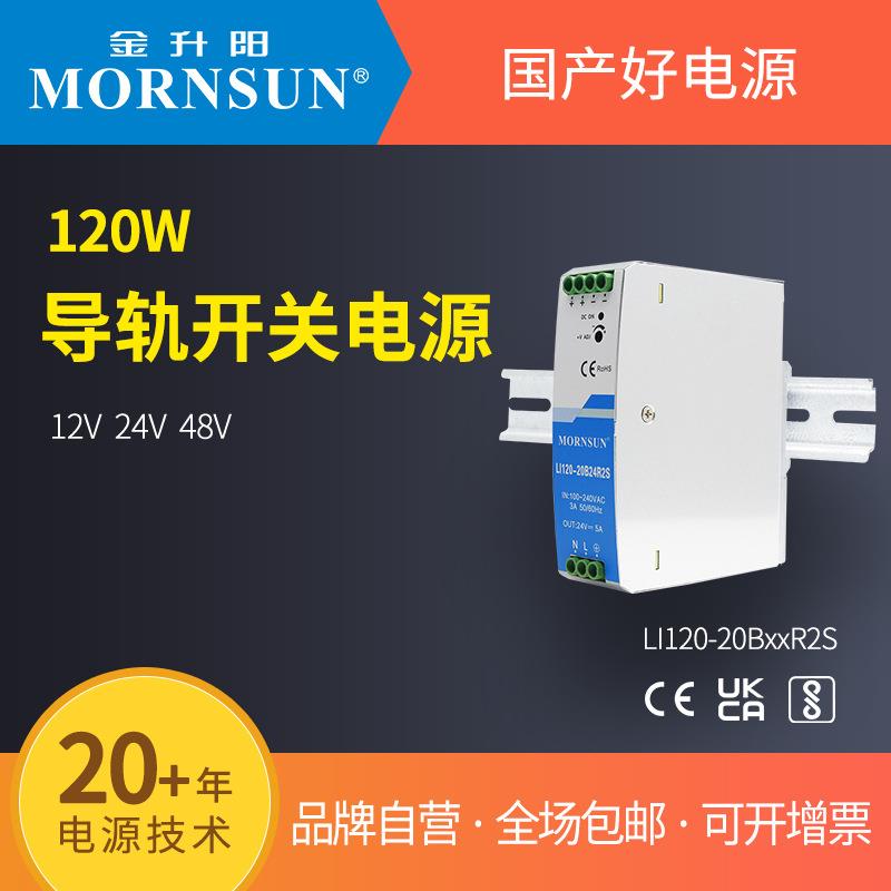 金升阳导轨式开关电源LI120-20B12/24/48R2S明纬NDR-120EDR-120