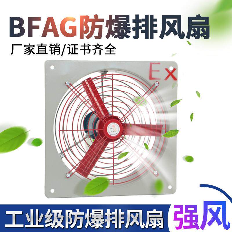 防爆排风扇BFAG-300120W防爆通风扇壁挂式工散热风扇防爆换气扇