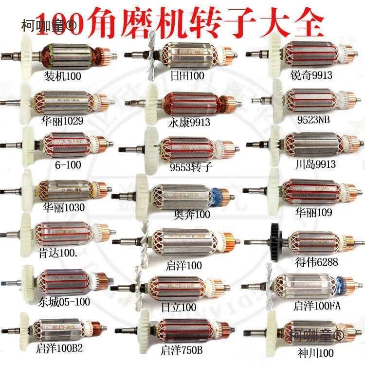 100型角磨机转子9523/6-100/604/100FA角向磨光机全铜电机麦太保