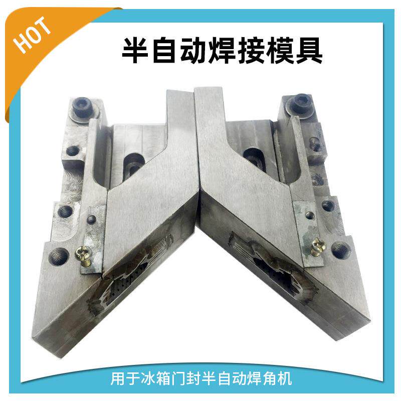 简易软胶条PVC塑料焊角机焊角机模具一整套