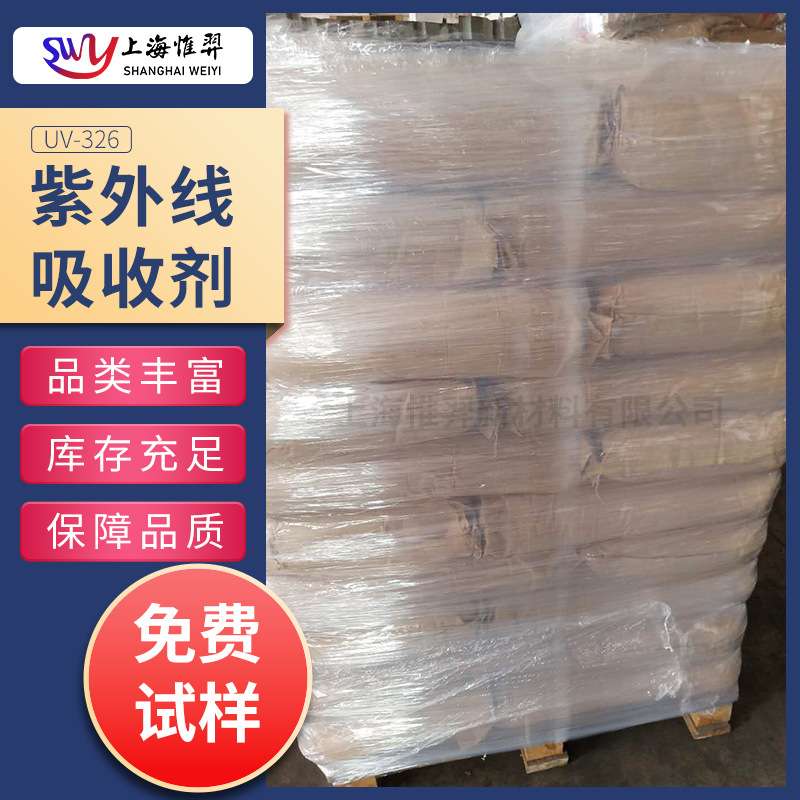 紫外线吸收剂UV-326光稳定剂防老化剂 PVC/PVB/PS/PE UV-531/UV-P