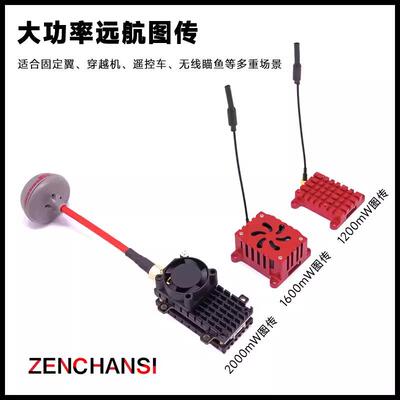 ZENCHANSI1.2/1.6/2W大功率图传固定翼航模穿越机远航5.8GFPV