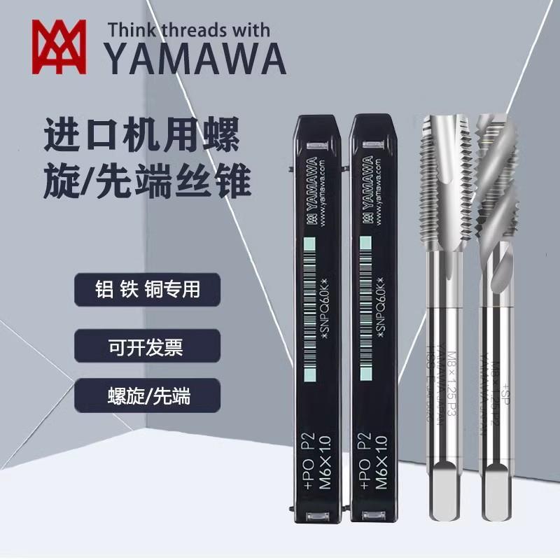 YAMAWA机用先端丝锥螺旋丝锥不锈钢专用丝锥手用攻牙钻头M2~M18