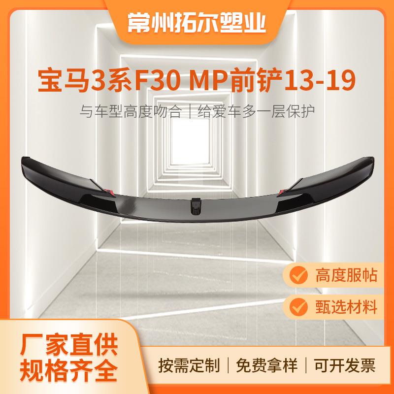 适用于13-19款宝马3系F30改装MP前唇包角F35改装一体式前唇小包围