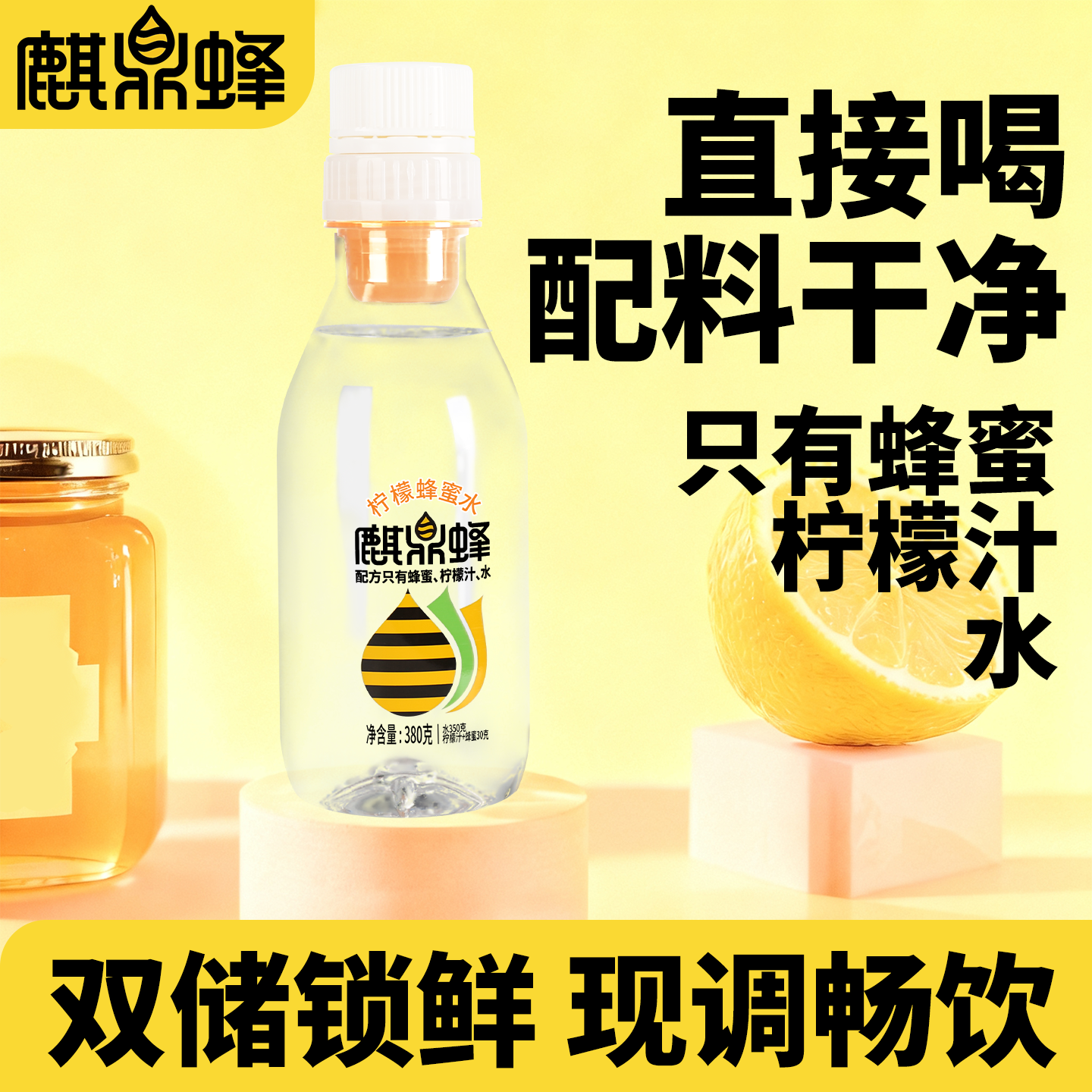 【网红汽水】麒鼎蜂柠檬蜂蜜水一体式果蔬味解腻解酒解辣养生饮料