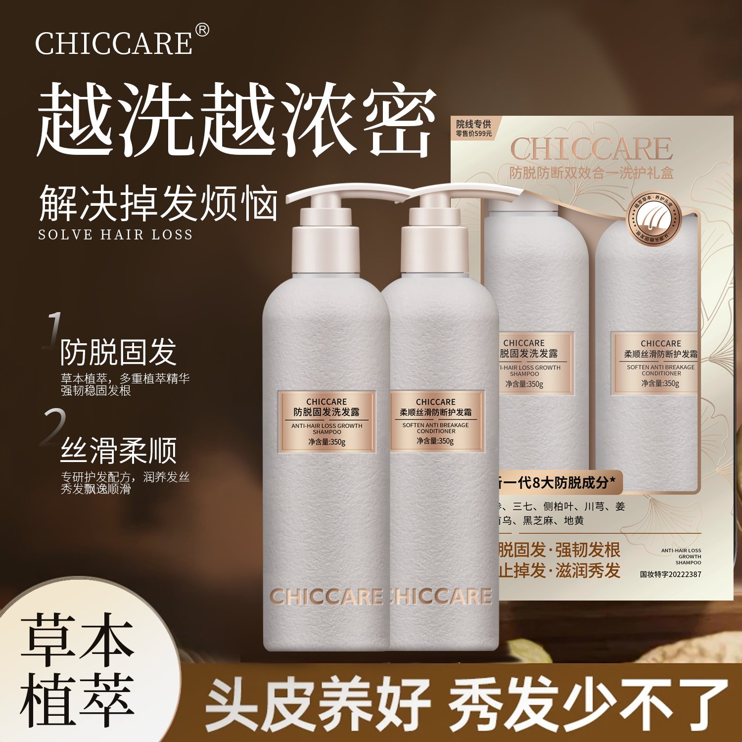 CHIC CARE防脱固发洗发水套盒发二