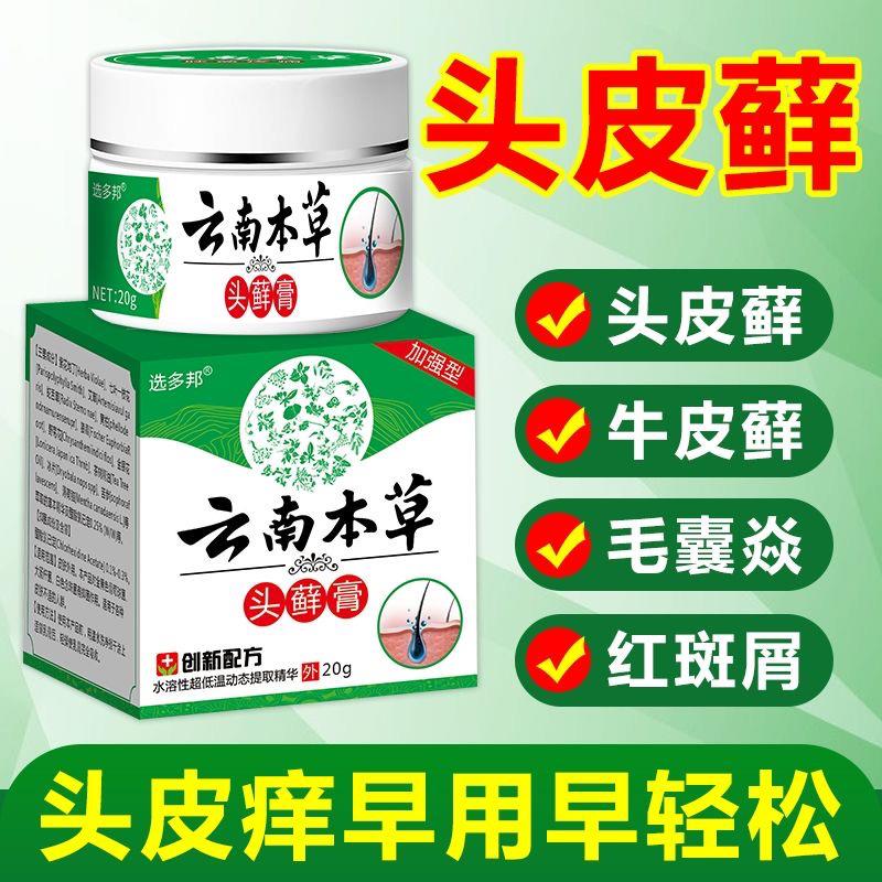 云南本草头癣膏头皮癣银屑头部脂溢性皮炎头皮毛囊炎头皮瘙痒正品