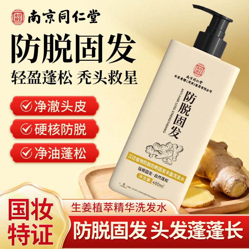 南京同仁堂防脱育发固发洗发水生发密发人参生姜侧柏叶官方正品店