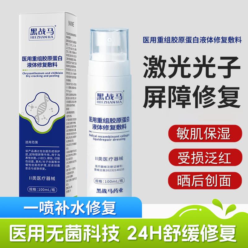 医用器械黑战马医用重组胶原蛋白液体修复敷料美容院术后激光修复