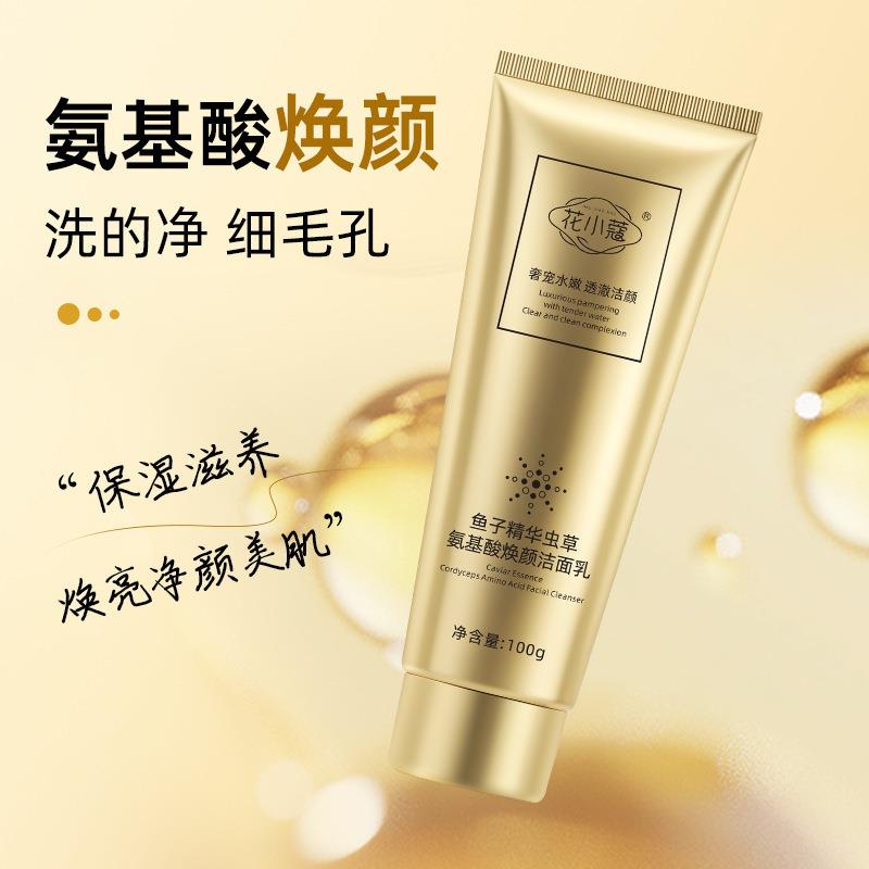 花小蔻鱼子精华虫草氨基酸焕颜洗面乳100g温和控油洗面奶深层