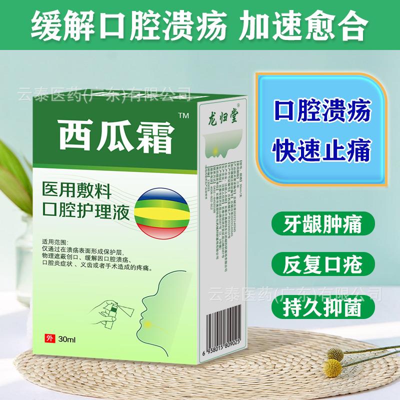 龙归堂西瓜霜医用敷料口腔护理液口腔溃烂口腔炎症30ml瓶
