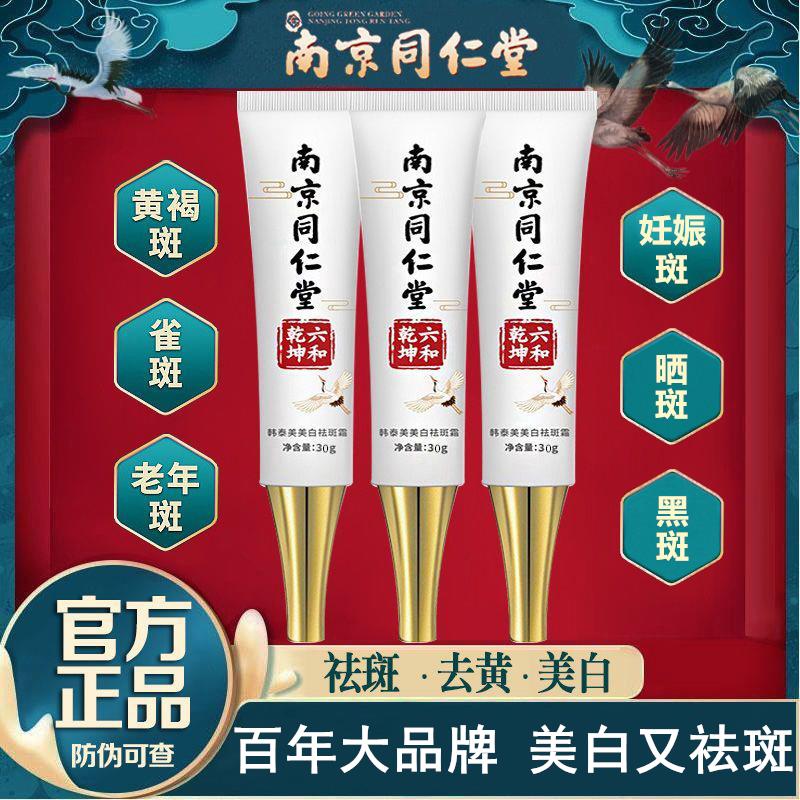 【假一赔十】南京同仁堂美白祛斑霜祛黄褐斑雀斑晒斑老年斑亮肤