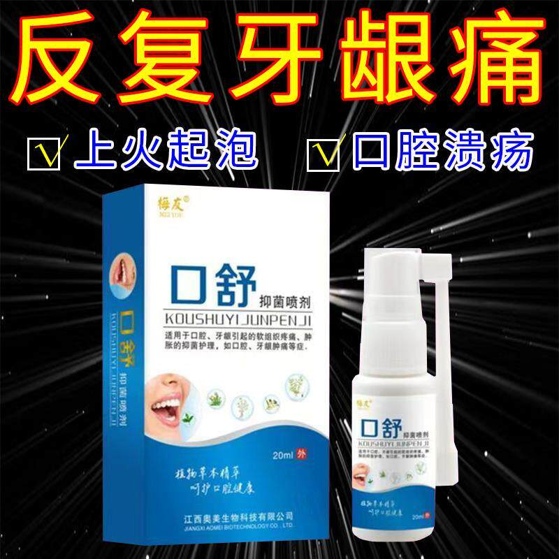 烂嘴一口舒口腔修覆液牙龈出血肿痛口疮舌头烂口腔溃疡喷雾剂