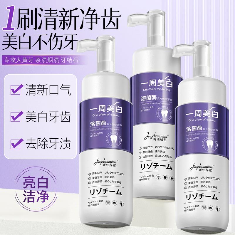 菁纯秘密溶酶菌色修美白牙膏去牙黄牙渍清洁牙齿牙龈清新口气牙膏