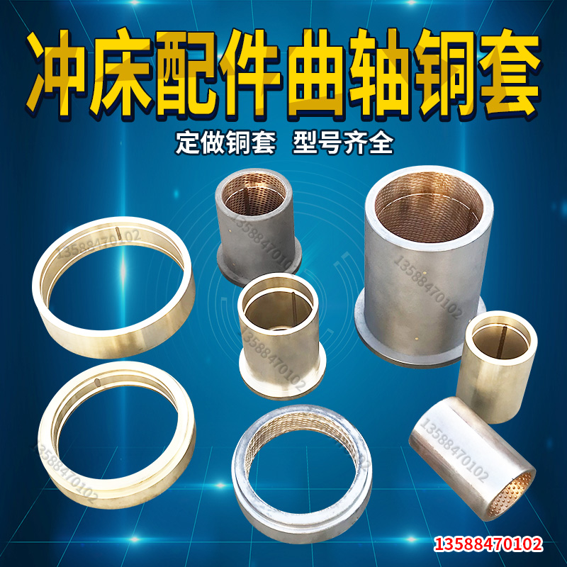 冲床配件曲轴铜套 6.3T16T25T35T40T6K3T80T125T冲床机身铜套