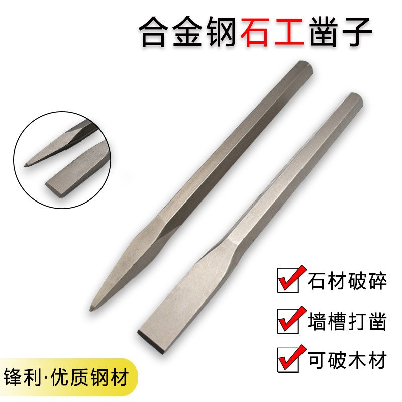 錾子水泥凿子碳钢扁头凿样冲尖凿子凿劈石器O石匠锤子石工钢凿钎
