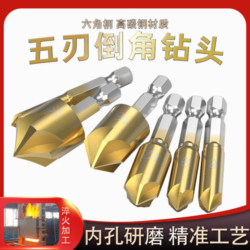 五刃倒角器90度倒角刀去毛刺木工锪钻六角柄扩孔钻锥度螺丝沉孔刀