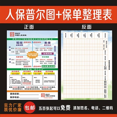 中国人民人寿保险人保寿普尔图+调查问卷表彩页宣传单广告印刷