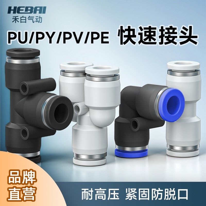 气动气管气缸直通三通PE快速快插PU接头T型PY型4/6/8/10/12/16mm