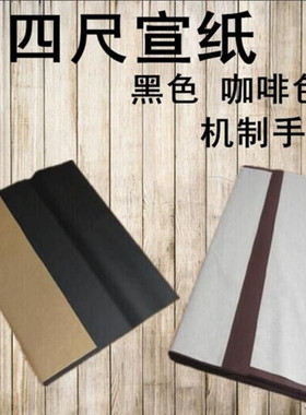 宣纸四川宣纸 纯手工机制四尺黑色咖啡色红色蓝色宣纸剪纸宣 纸