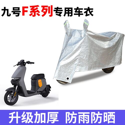 适用九号F90电动车车衣F系列F60/F35防尘防晒遮阳防风防水遮雨罩