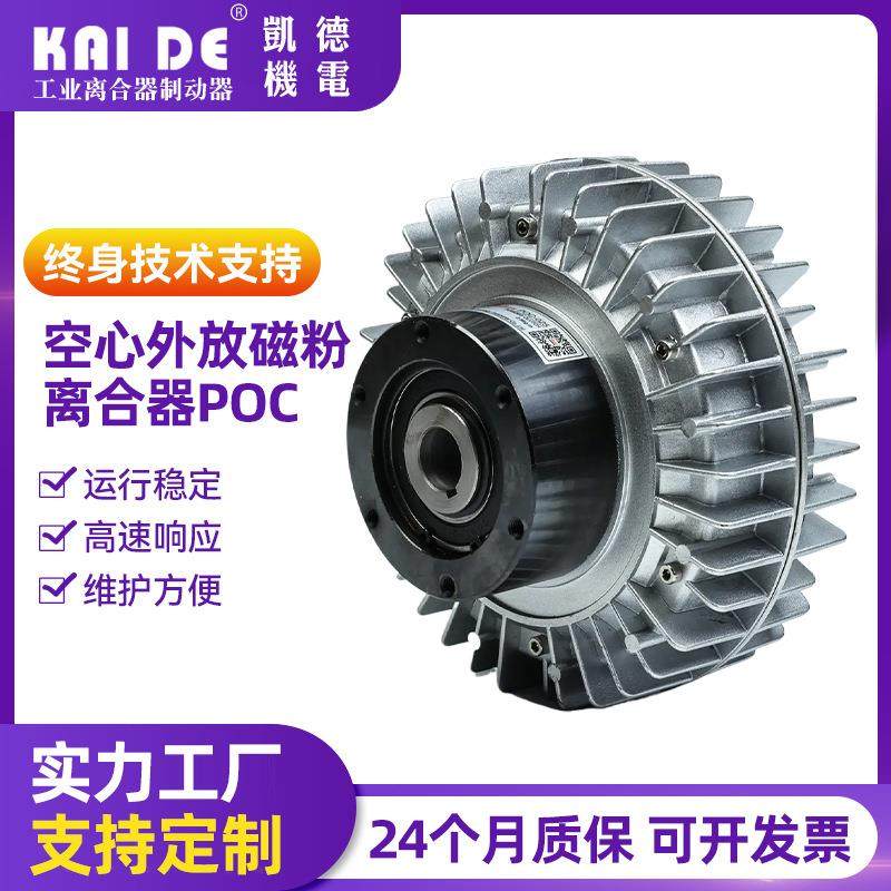 外旋磁粉离合器POC磁粉张力控制器空式磁粉离合器外壳转动离合
