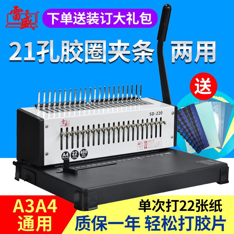 雷盛胶圈装订机夹条打孔机梳式21孔文件打孔器10孔夹条机SD-220