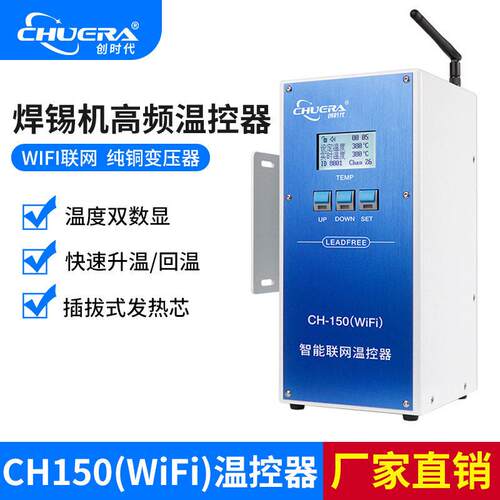 创时CH150-WiFi联网版温控器焊台自动焊锡机焊台大功率温控器