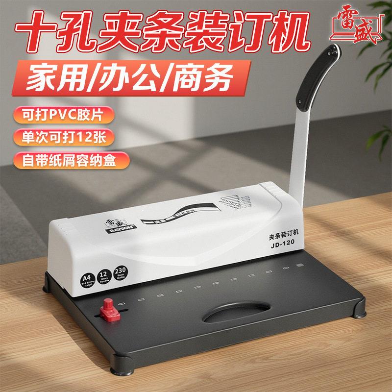 雷盛十孔夹条装订机小型10孔打孔机合同标书打洞机JD-120家用公