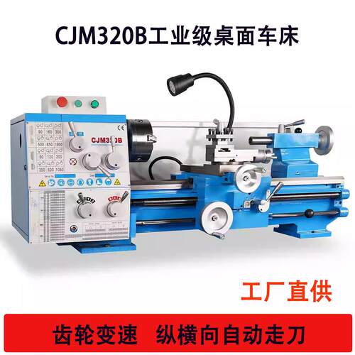 CJM320B车床金属不锈钢加工车床工业级精度普车多功能台式机床