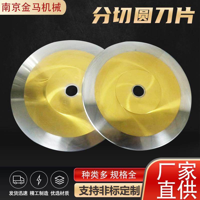 分切圆刀片高速钢分切平切割非标可定分切机裁切刀具
