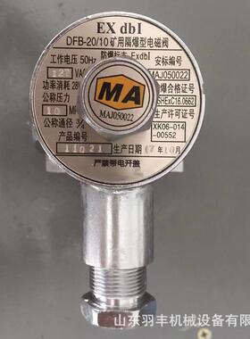 DFB-20/10矿用隔爆型电磁阀煤矿24v降尘装置中水路的自动控制器