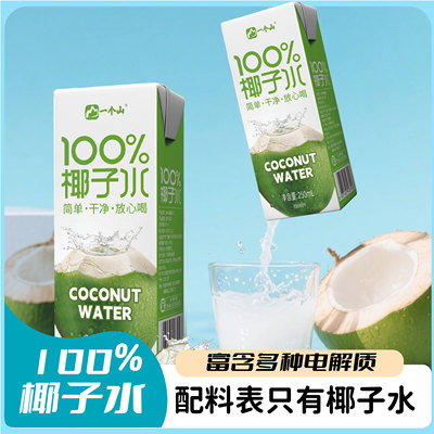 100%椰子水无添加清爽解腻