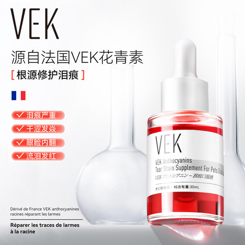 法国VEK宠物狗狗猫咪口服泪痕液