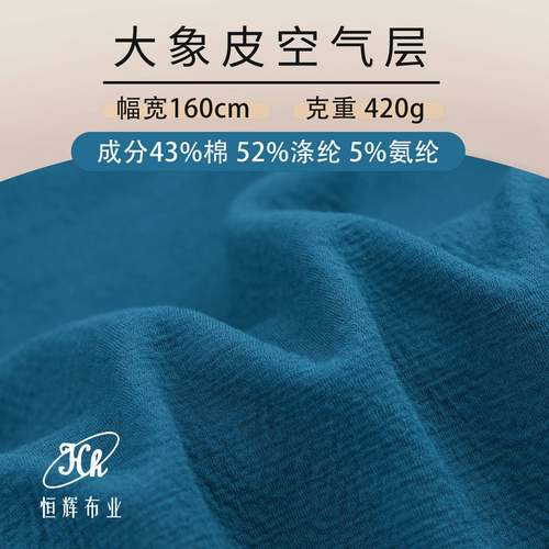 大象皮空气层420g针织弹力皱感棉涤空气层面料秋冬重磅时装面料