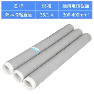 5KV冷缩直管1.4(00-400平方)加长管冷缩终端头直管00-400MM