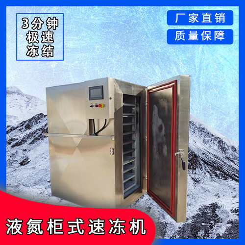 液氮速冻机淄博肉串小饼液氮保鲜冷藏设备淄博烧烤速冻机