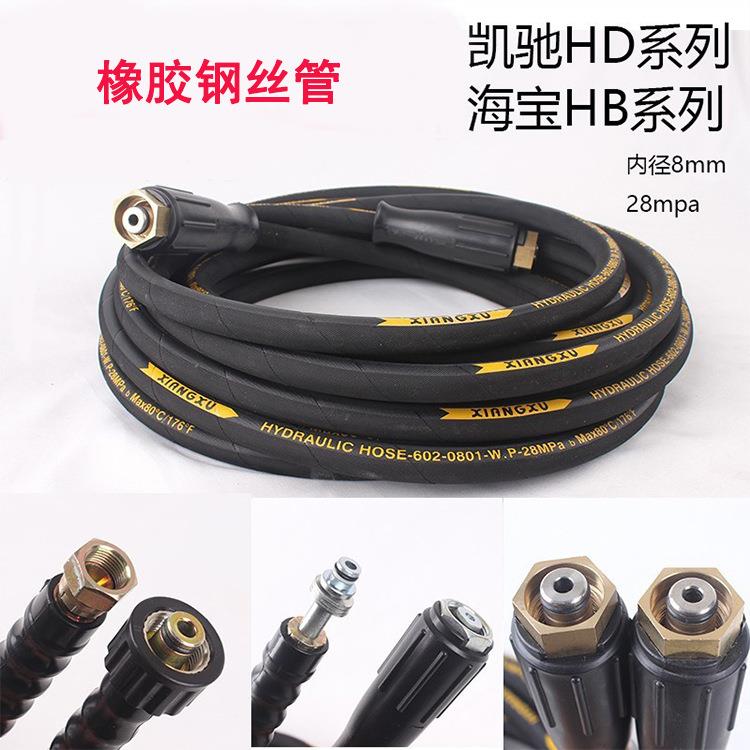 凯驰HD5/6/7海宝HB5商用清洗机高压洗车机钢丝出水管