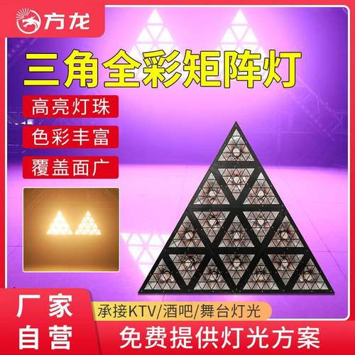 舞台背景灯三角形矩阵灯酒吧LED跑马灯音乐节蹦迪夜店染色氛围灯