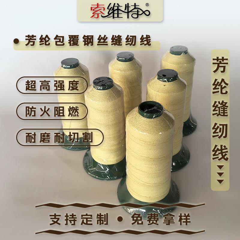 芳纶包钢丝线防火阻燃耐高温防护缝纫线芳纶包覆钢丝线隔热防火线
