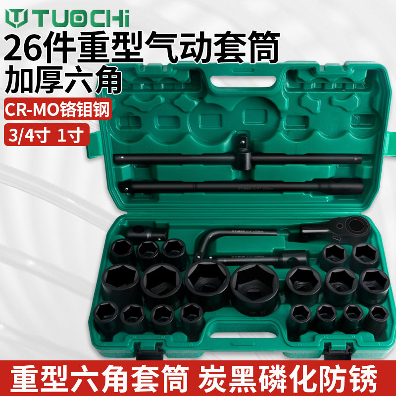 26件重型套筒组套六角十二角套筒头扳手3/4棘轮扳手综合随车盒装