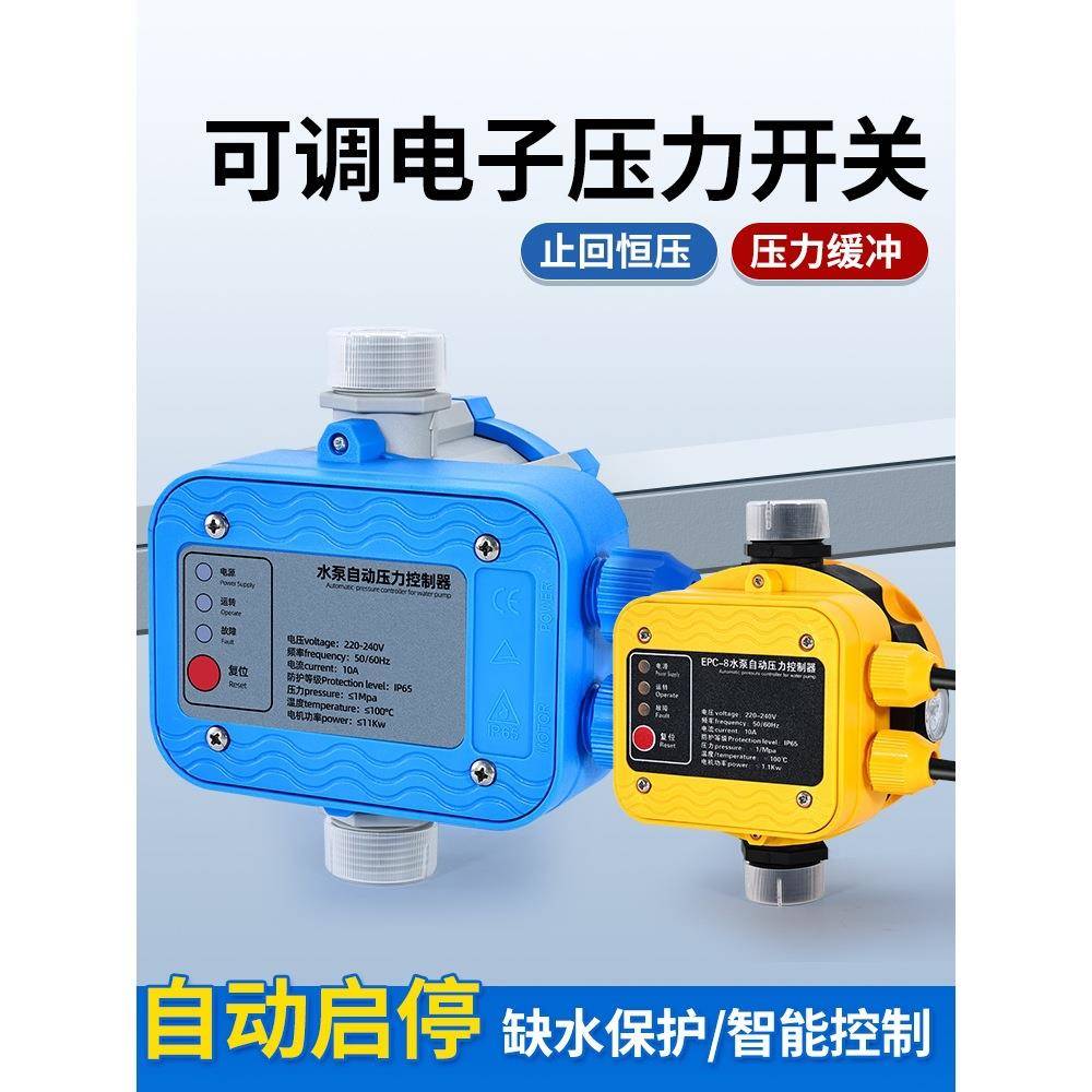 水泵智能控制器电子压力开关全自动可调水流水压增压泵热缺水保护